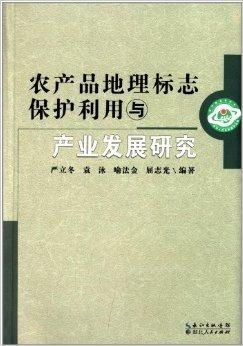 农产品地理标志保护利用与产业发展研究